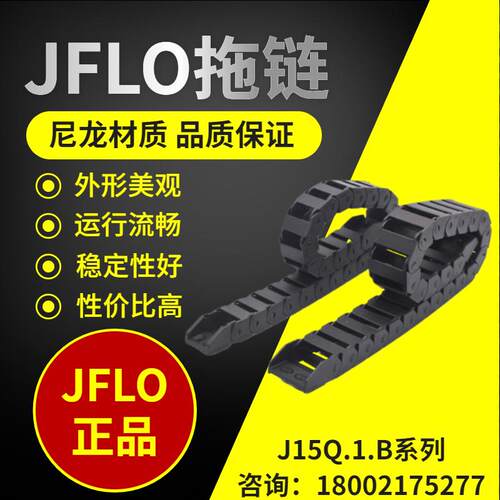JFLO拖链J15Q.1.B桥式内高15金福隆坦克链尼龙线缆保护链机床拖链