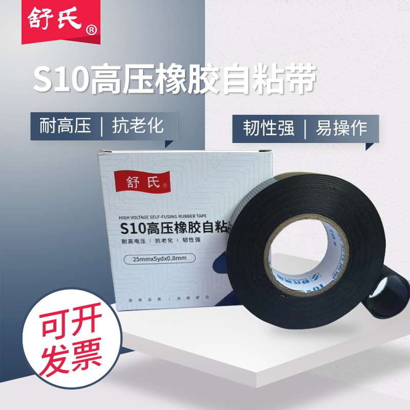 舒氏S10高压橡胶自粘带防水绝缘橡胶自粘带电工胶带可在水里使用