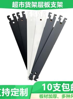 超市货架层板支架羊角单双面配件托臂四柱支撑片刀片刀架侧挡托架