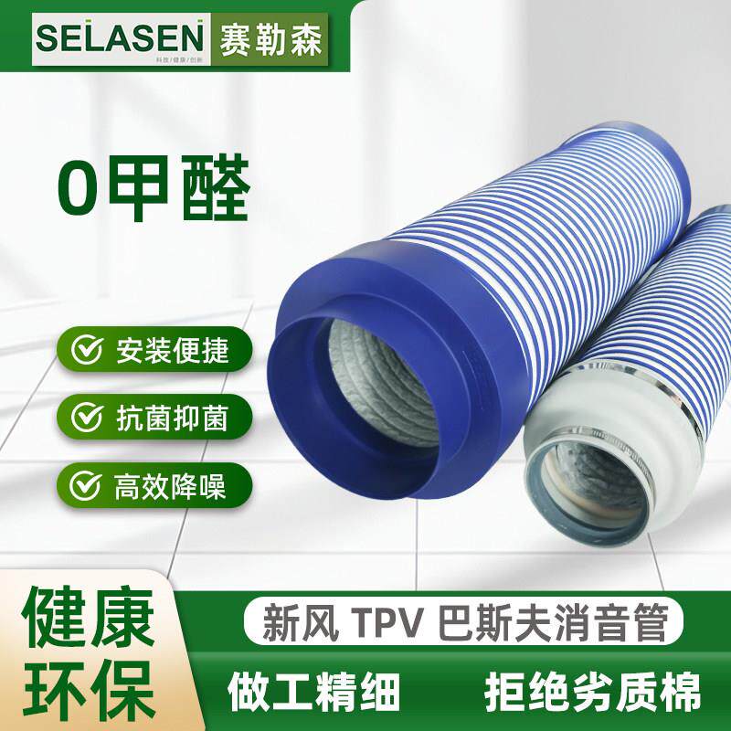 赛勒森新风系统新风机消音软管消音降噪巴斯夫管道通风机末端消音