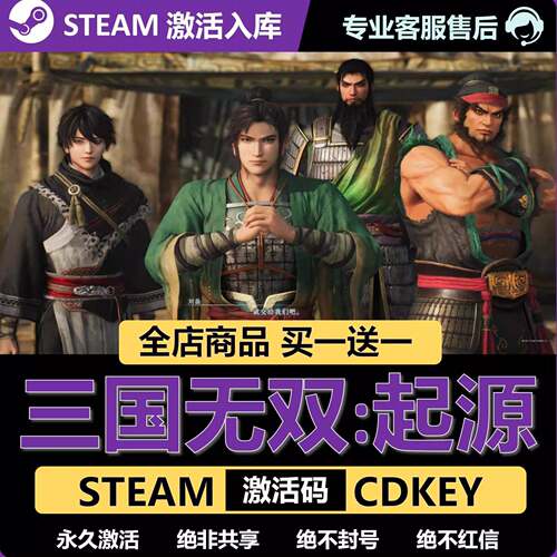【Steam正版】真三国无双起源激活码梦幻四英杰DLC游戏CDKEY入库