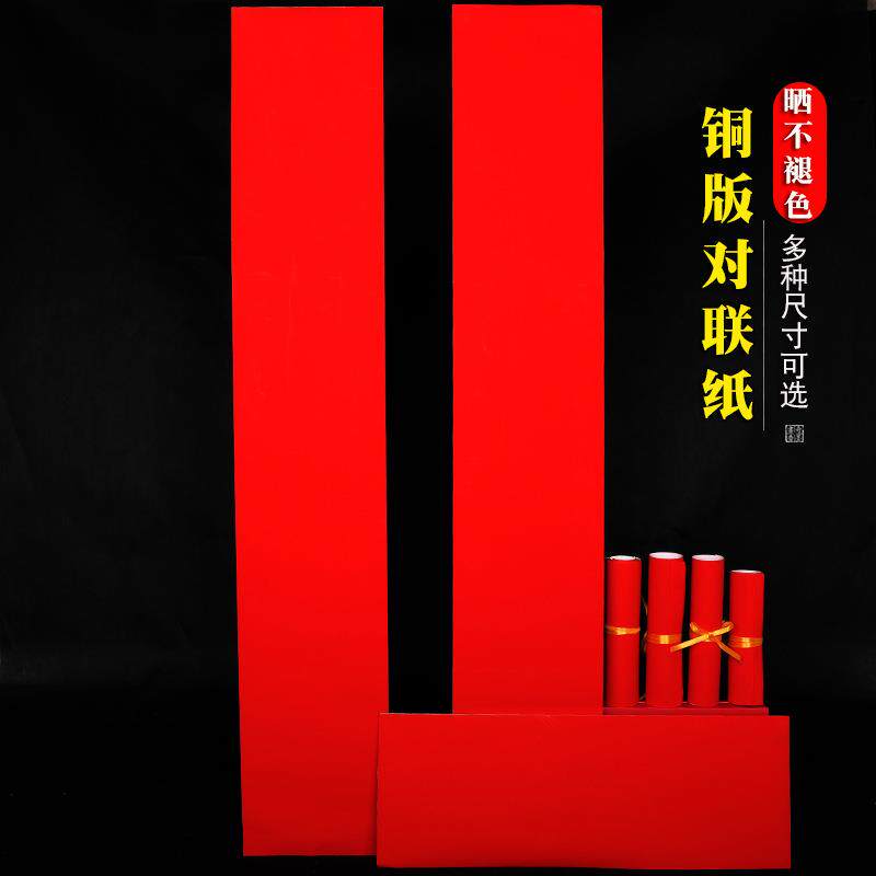 铜版纸空白对联纸不褪色春联纸手写书法万年红加厚铜板纸素红纸