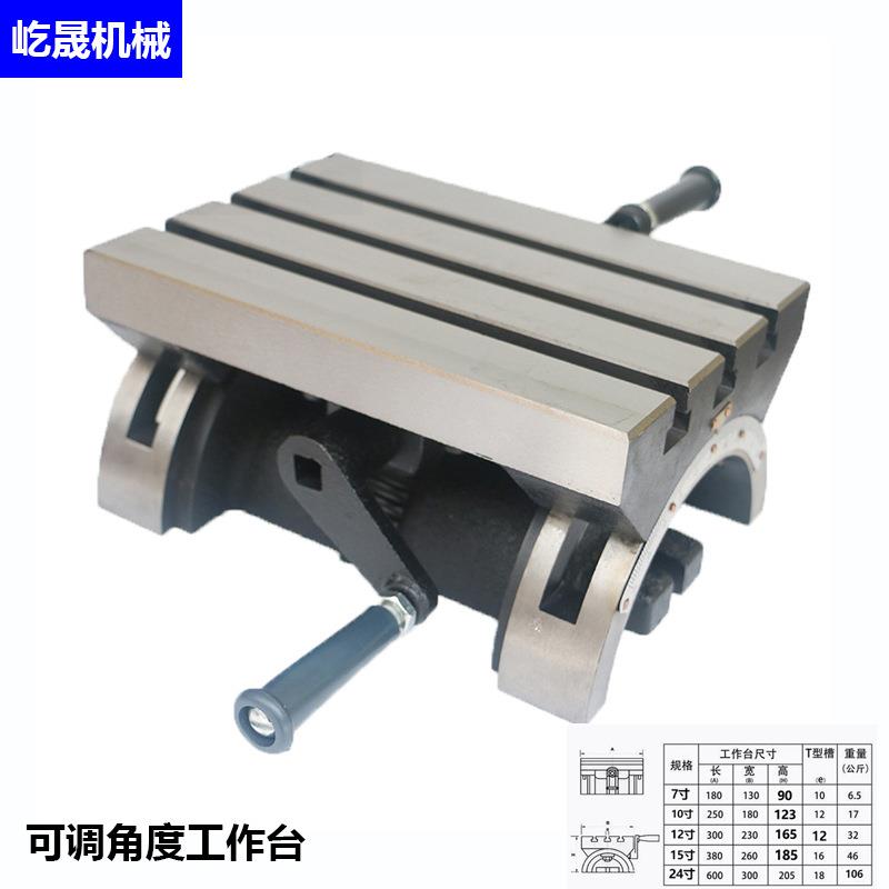 可调角度工作台 可倾斜工作台 钻床铣床工作台 7/10/12/15/24寸