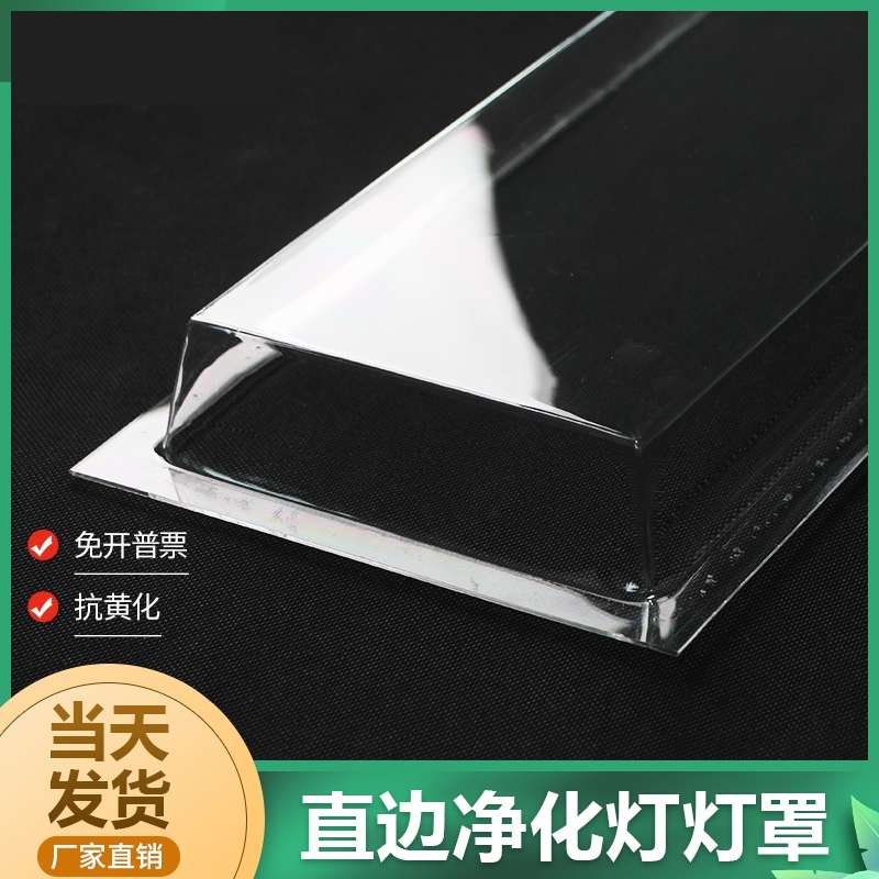 净化灯罩T8/T5直边PVC透明灯罩外壳食品厂房无尘车间LED灯罩定制