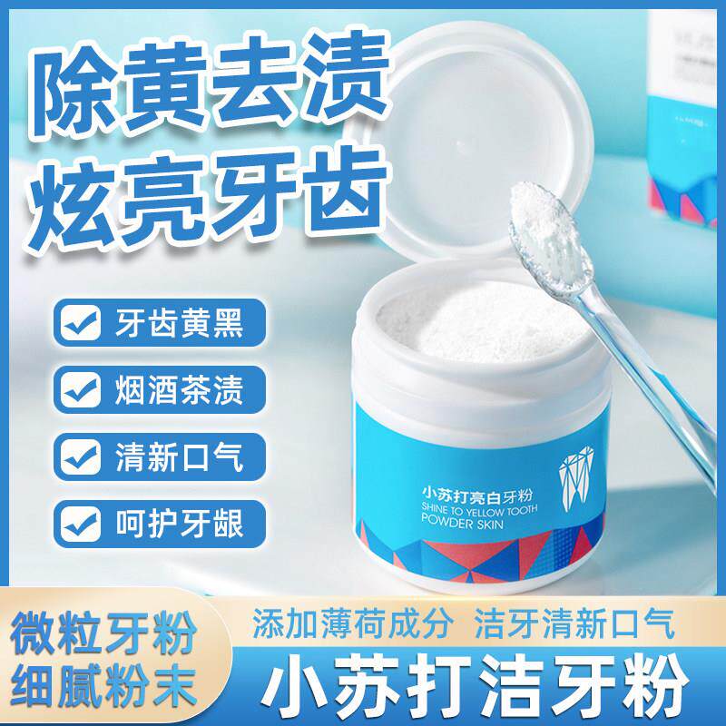 苏打洗牙粉牙齿去黄洗白粉黄牙洗牙齿污垢洁牙粉清醒去口气