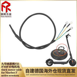 F30 F40電動滑板車電機線電機與控制器連接線 F25 9號NinebotF20