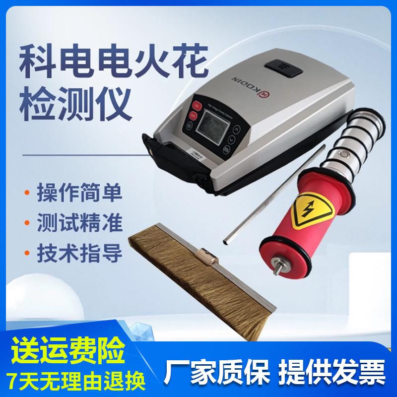 科电KODIN-6DJ电火花测漏仪防腐层电火花检测仪管道电火花检漏仪图片