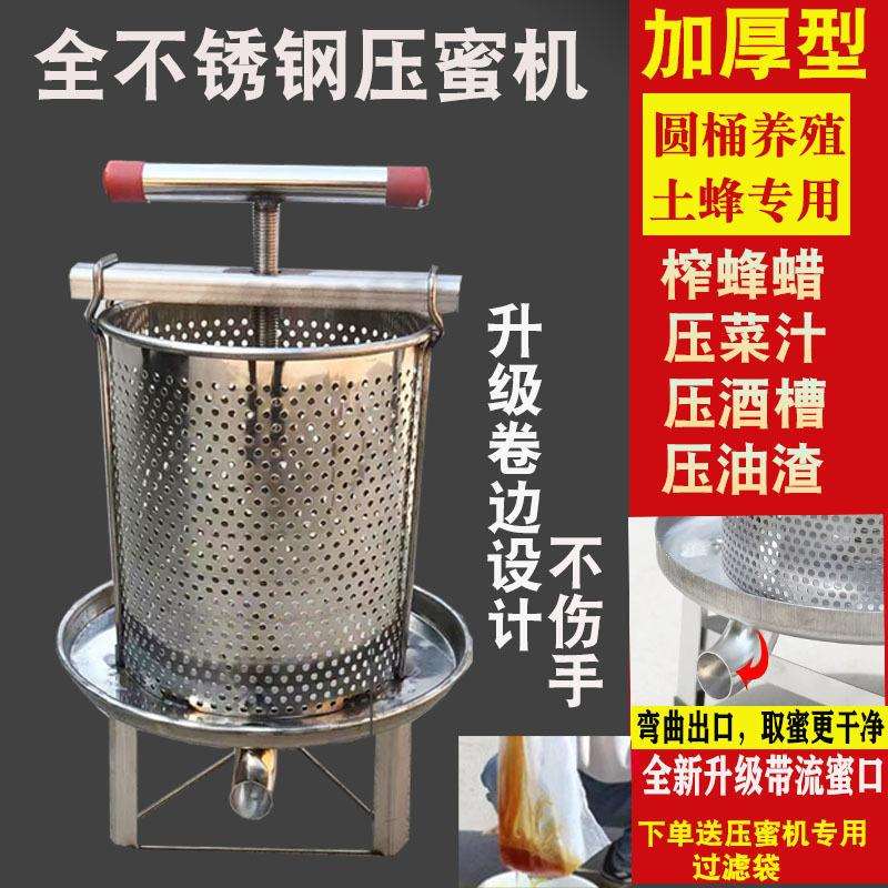 不锈钢压蜜机榨蜡机小型家用土蜂蜜压榨机中蜂过滤网眼榨汁打糖机