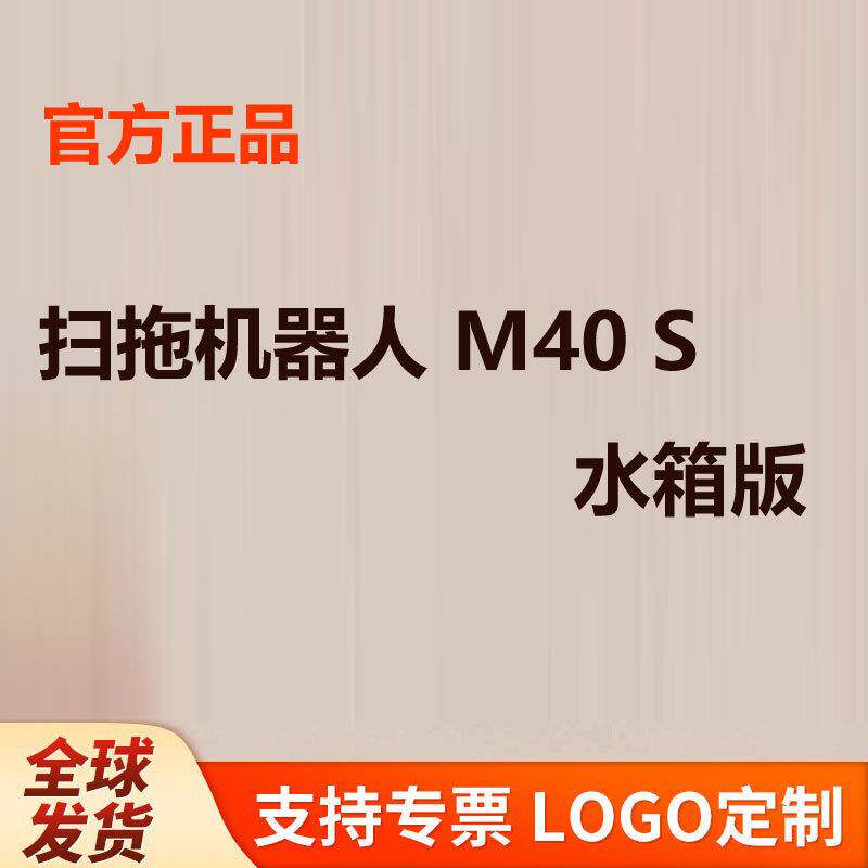 扫拖机器人M40 S水箱板扫拖吸一体超薄大吸力扫地机双机械臂贴边