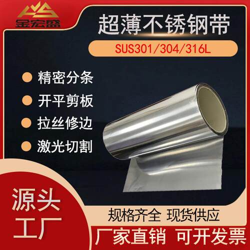 301超薄不锈钢带厂家专业0.05mm不锈钢带0.02mm0.03mm0.04mm
