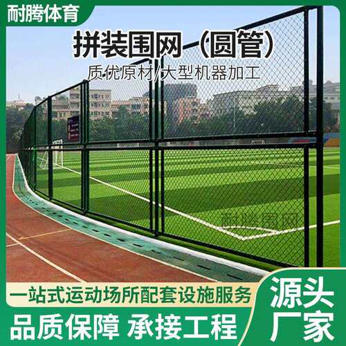 钢结构学校足球场拼装围网篮球场圆管体育场防护