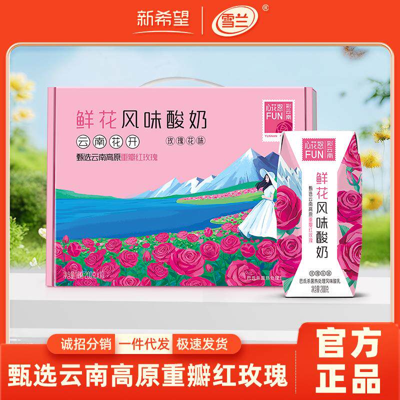 1箱10盒新希望雪兰心花怒FUN玫瑰鲜花风味酸奶酸牛奶