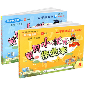 2020春 黄冈小状元二年级下册语文数学书同步训练全套部编人教版小学2年级作业本黄岗课时练习册课堂单元测试卷子题课前课后辅导书