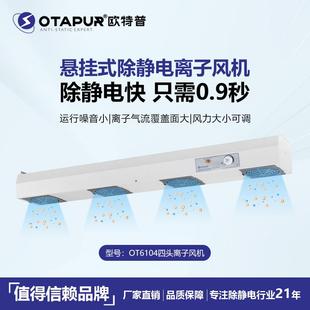 欧特普OT6002悬挂式 除静电风机 双头离子风机 离子风机扇