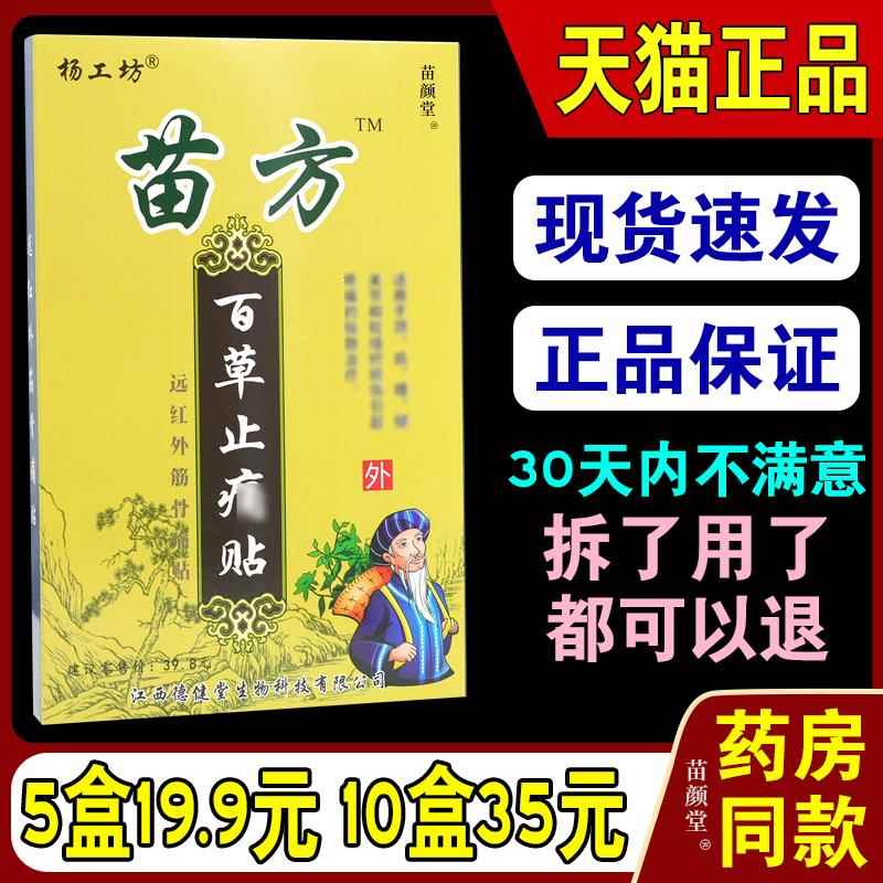杨工坊苗方百草止痛贴腰椎盘突出贴风湿类关节痛肩周膏腰疼贴