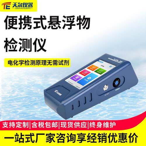 便携式悬浮物检测仪污水悬浮物SS测定仪河流污染物水质快速分析仪