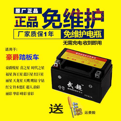 豪迈豪爵悦星125女装踏板机车电瓶YTX7A免维护踏板蓄电池12V7AH