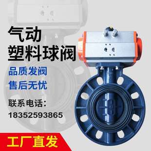 耐酸碱腐蚀63 pvc塑料阀门 16S 160 110 气动upvc蝶阀D671X