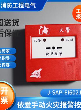 依爱手报J-SAP-EI6021/N6021S手动报警按钮6021/6020依爱复位钥匙