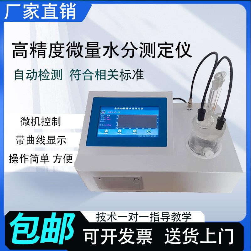 全自动微量水分测定仪溶剂检测仪库仑法电量法微量水份测试仪