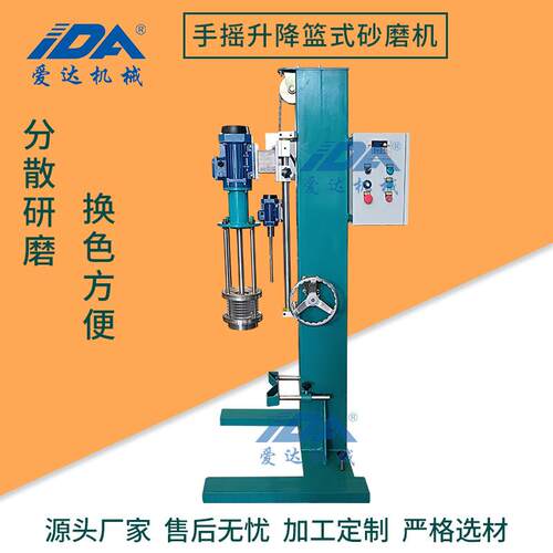 实验室篮式砂磨机 化工涂料色浆油墨手摇升降蓝式分散研磨机
