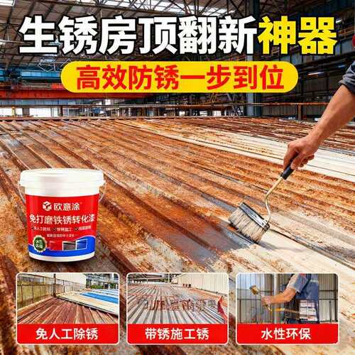 带锈转化底漆水性金属漆铁锈转化剂防锈除锈彩钢瓦翻新免除锈防腐