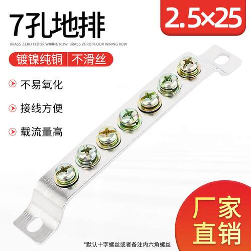 7孔地排2.5*25 零地排 配电箱接线 线端子 七位接地铜条零线 线端