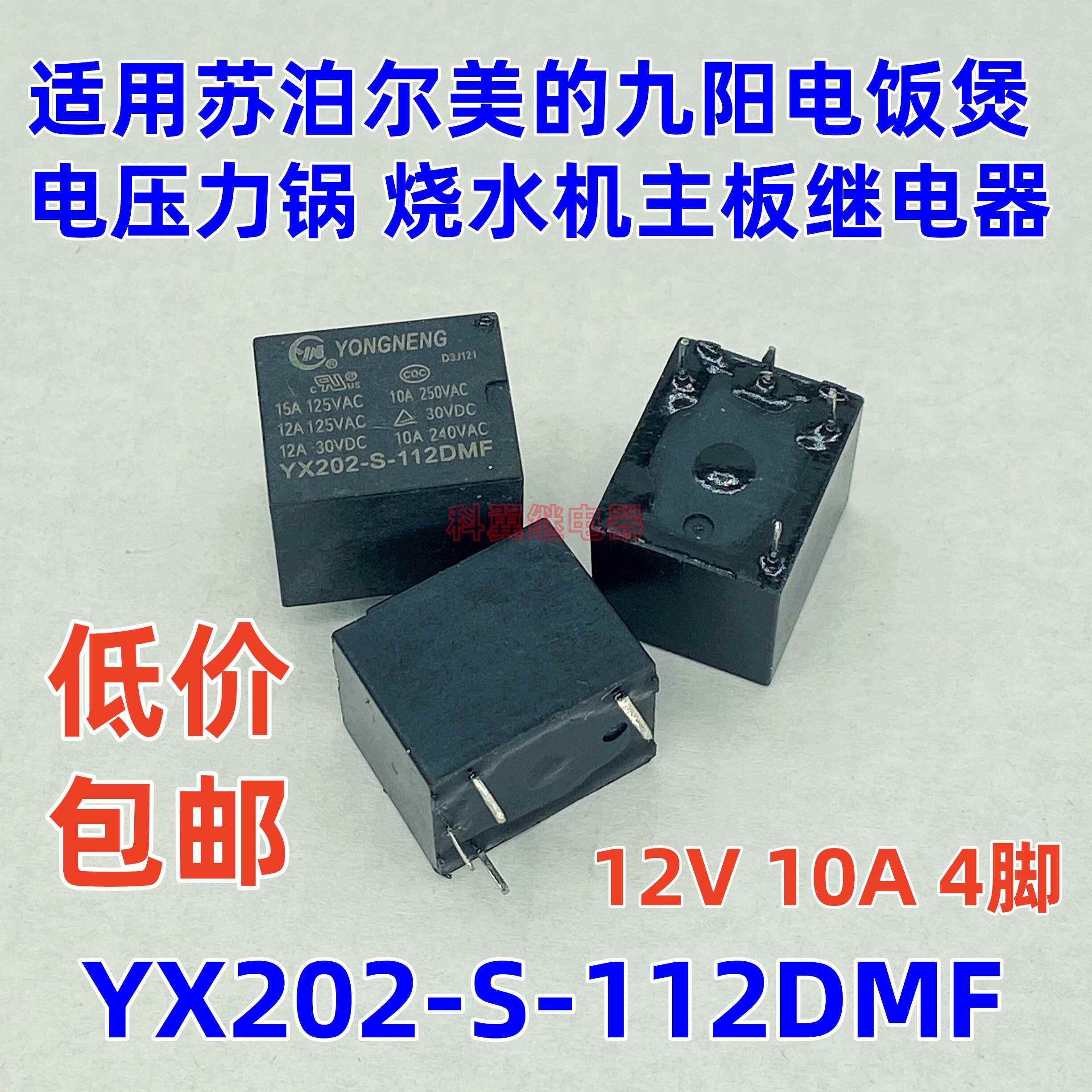 YX202-S-112DMF 电饭煲烧水机茶吧机压力锅继电器12V SRD JQC-3FF