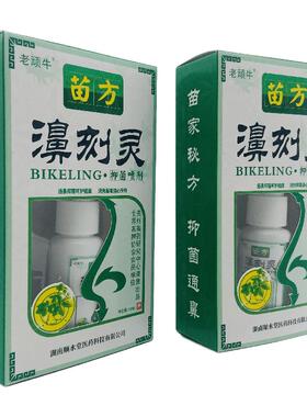 老南顽牛苗方濞刻灵抑菌喷20ml皮肤SXQ外用20包支邮湖正剂品