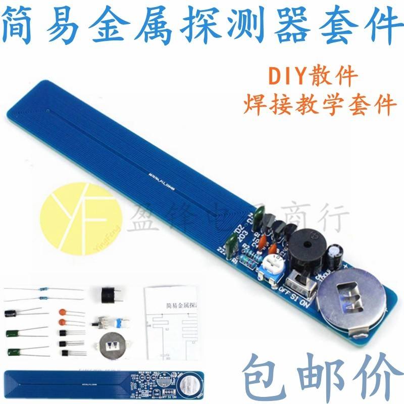 新款手持式 简易金属探测器电子制作套件 DIY金属检测仪散件板 3V