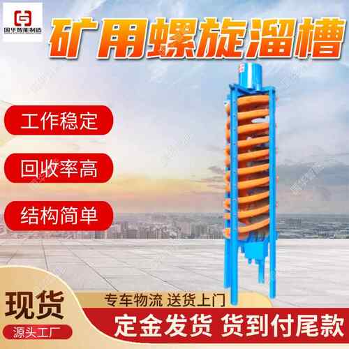厂家发货旋转螺旋溜槽结构简单螺旋溜槽5LL-1500玻璃钢螺旋溜槽