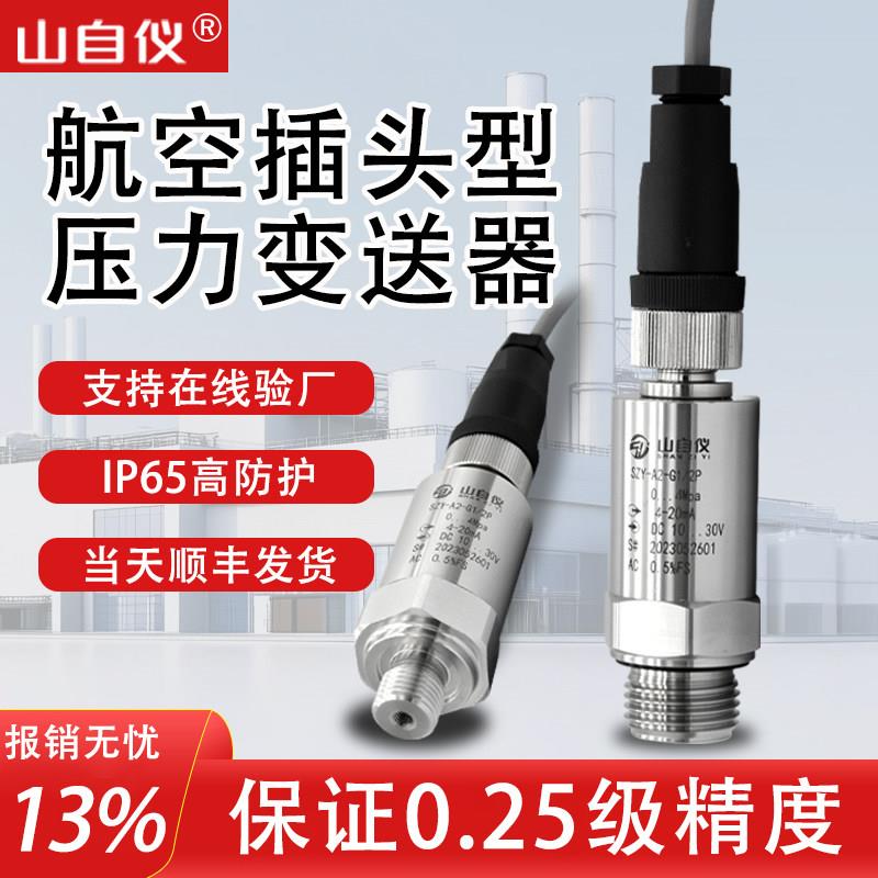 航空插头压力变送器高精度智能防直接引线快插式压力感测器
