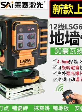 莱赛12线水平仪贴地贴墙遥控蓝绿光LSG6652高精度4.5毫米抹灰避盲