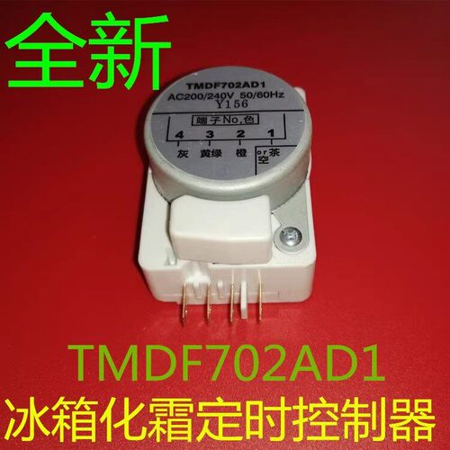 全新 TMDF702AD1无霜冰箱化霜定时器 除霜温控定时控制计时启动器