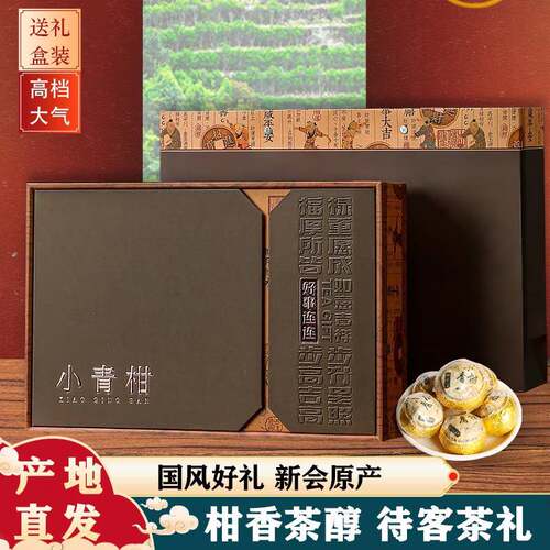 正宗新会小青柑普洱茶熟茶生晒陈皮柑普桔普茶茶叶礼盒装送礼长辈