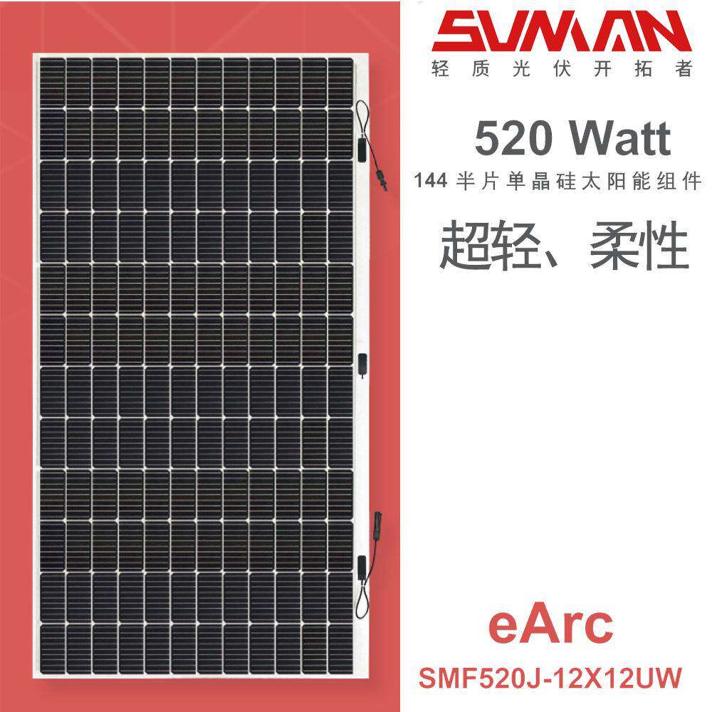 上迈轻质无边框柔性光伏板520Wp单晶光伏板大功率组件轻太阳能板