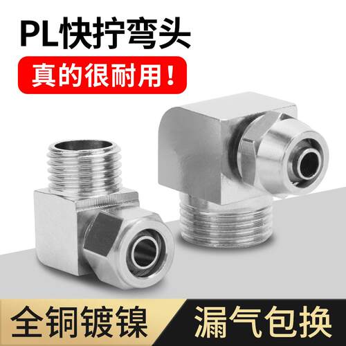 气管快速接头快拧外螺纹PL4-01/6-02/8-03气动气泵配件直角弯头