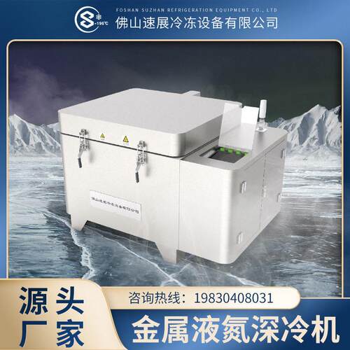 佛山厂家-196度深冷装配箱 模具液氮深冷装配设备 轴承冷装配设备