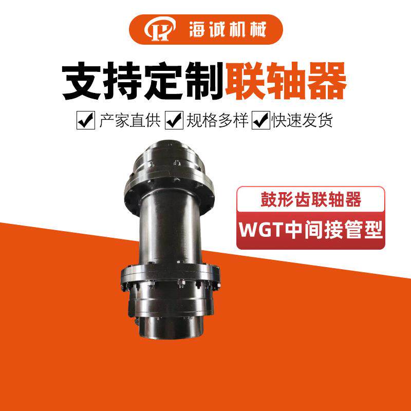 WGT中间接管鼓形齿联轴器贯穿式轴连接内外齿联轴器ZWG执行标准