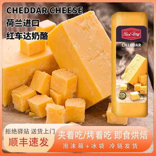 贝斯隆红车达奶酪Cheddar荷兰进口天然原制切达干酪烘焙即食