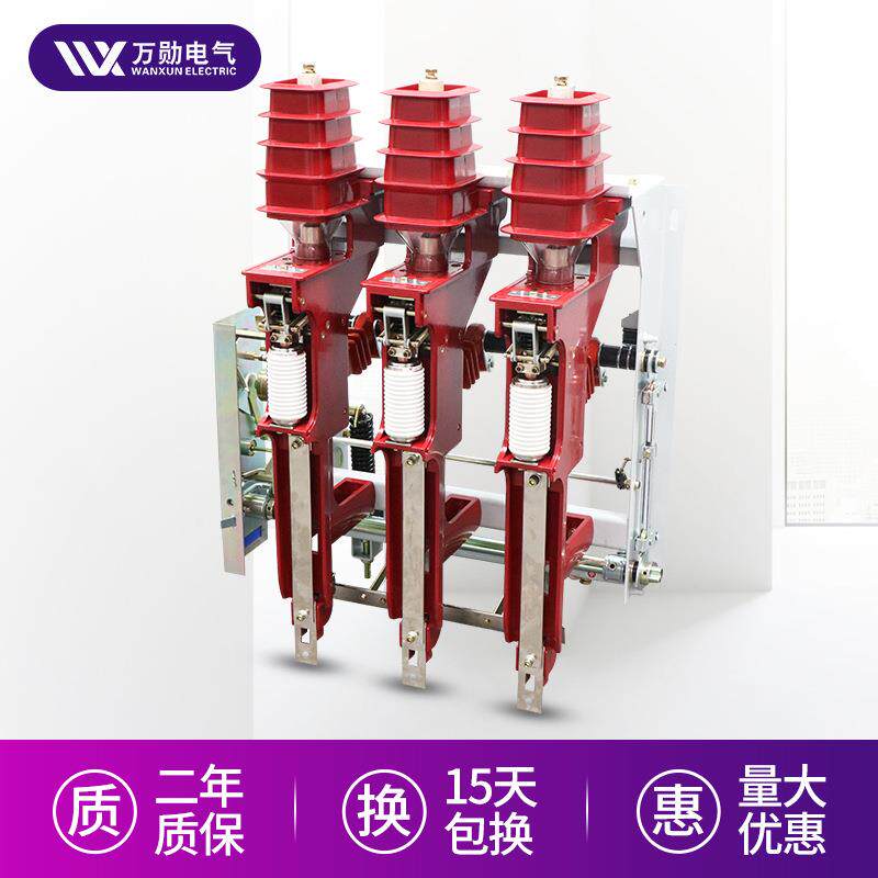 万勋FZN25-12/T630-20户内真空负荷开关10KV熔断器组合式负荷开关