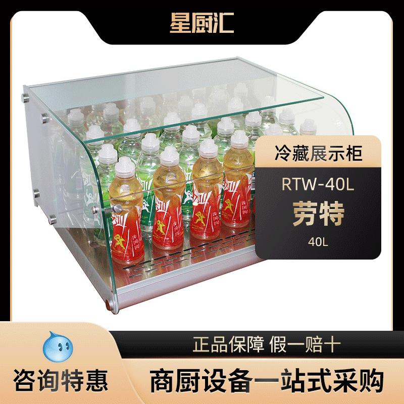 劳特台式展示柜冷藏玻璃饮料柜直冷甜品饮品熟食柜不锈钢寿司柜