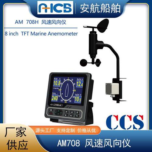领路AM708船用风向风速仪 内河AM708H船用风速仪传感器 CCS船检
