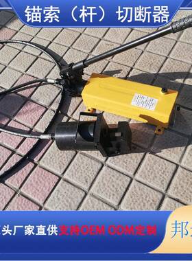 LCK-320锚索切断器 锚杆锚索开口式切断器 钢绞线液压剪牌