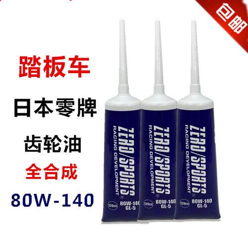 零牌踏板摩托车齿轮油85W140变速箱油踏板车125  150 80W140专用