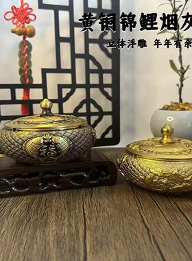 黄铜制作鲤鱼送福烟灰缸铜烟缸带盖烟灰缸浮雕礼品摆件