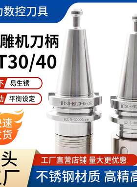 BT40精雕机刀柄BT30-ER/GER16/20/25一体式不锈钢高精刀柄SK10/16