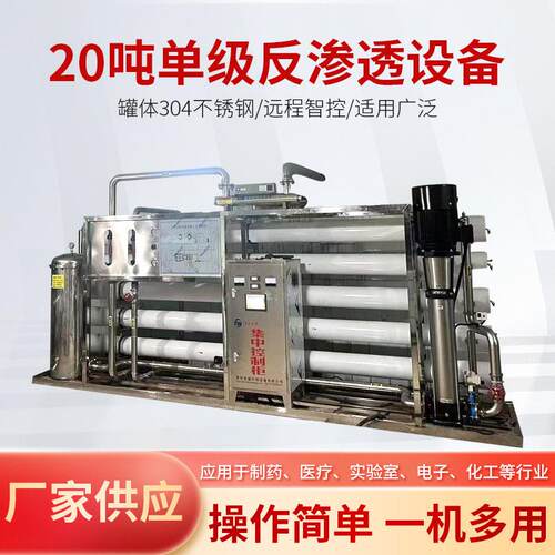 厂家供应工业水处理设备20吨净水机医院水系统纯水机反渗透纯净水