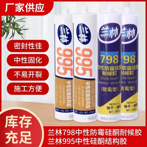 兰林中性硅酮防霉耐候胶玻璃胶铝板铝塑板阳光房质保15年外墙厨卫