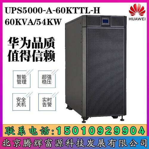 华为UPS不间断电源UPS5000-A-60KTTL-H 60KVA/54KW网络交换机房